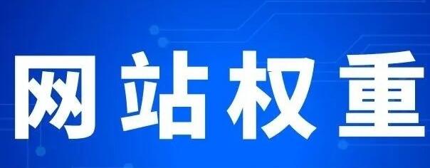 微邦網(wǎng)絡(luò),網(wǎng)站權(quán)重主要體現(xiàn)在哪些方面？