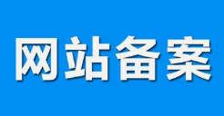 微邦網(wǎng)絡(luò),呼和浩特網(wǎng)絡(luò)公司|什么是備案？做網(wǎng)站要備案嗎？