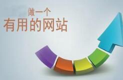  網(wǎng)站制作的產(chǎn)品如何創(chuàng)造賣(mài)點(diǎn)提升轉(zhuǎn)化率