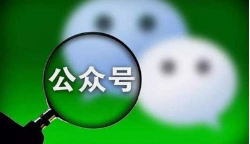 微邦網(wǎng)絡,微信公眾號如何裂變？