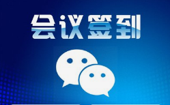微邦網(wǎng)絡(luò),呼和浩特網(wǎng)絡(luò)公司|呼和浩特微邦網(wǎng)絡(luò)推出智能會(huì)議簽到管理系統(tǒng)，助力企業(yè)高效管理會(huì)議活動(dòng)