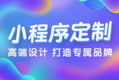 微邦網(wǎng)絡(luò),呼和浩特小程序開發(fā)，為何選擇微邦網(wǎng)絡(luò)